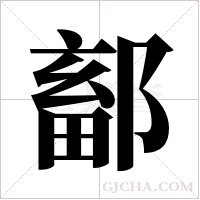鄐的筆順