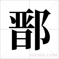 鄑的筆順