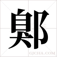 鄓的筆順