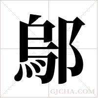 鄔的筆順