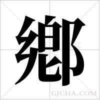 鄕的筆順