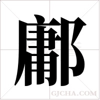 鄘的筆順