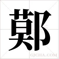 鄚的筆順