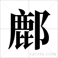 鄜的筆順