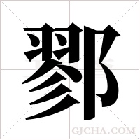 鄝的筆順