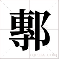 鄟的筆順