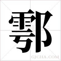 鄠的筆順