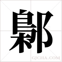 鄡的筆順