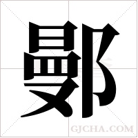 鄤的筆順