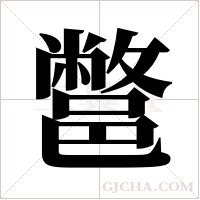 鄨的筆順