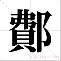 鄪的筆順