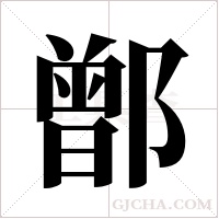鄫的筆順