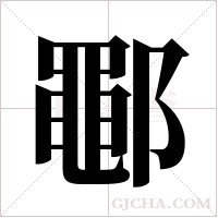 鄳的筆順
