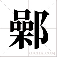 鄵的筆順