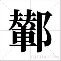 鄻的筆順