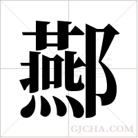 酀的筆順