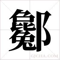 酁的筆順