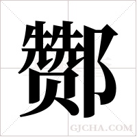酂的筆順