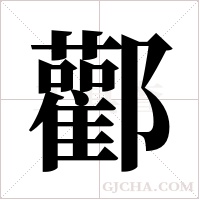 酄的筆順