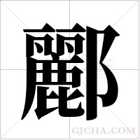 酈的筆順