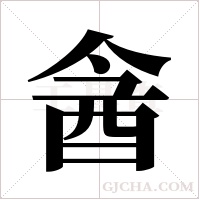 酓的筆順