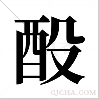 酘的筆順