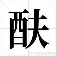 酜的筆順