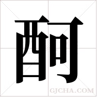 酠的筆順