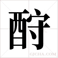 酧的筆順
