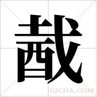 酨的筆順