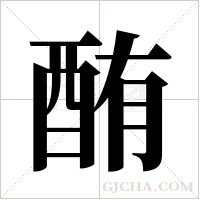 酭的筆順