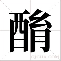 酳的筆順
