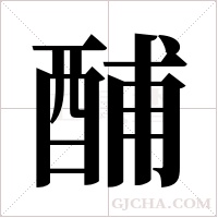 酺的筆順