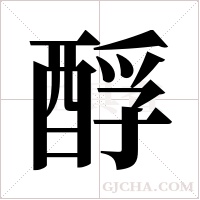酻的筆順
