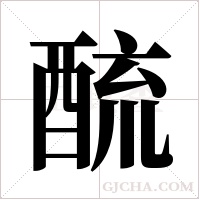 酼的筆順