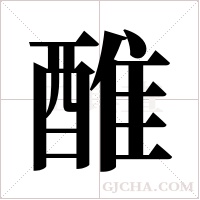 醀的筆順