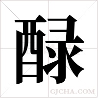 醁的筆順