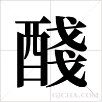 醆的筆順