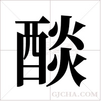 醈的筆順