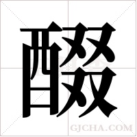 醊的筆順