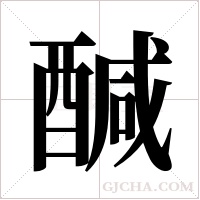 醎的筆順