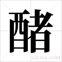 醏的筆順