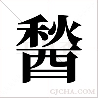 醔的筆順