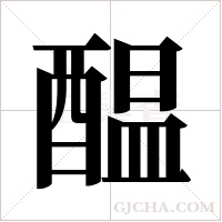 醖的筆順
