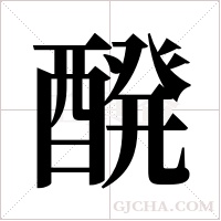醗的筆順