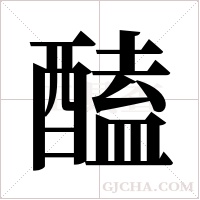 醘的筆順