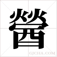 醟的筆順