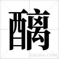 醨的筆順