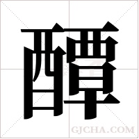 醰的筆順