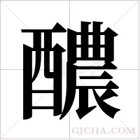 醲的筆順
